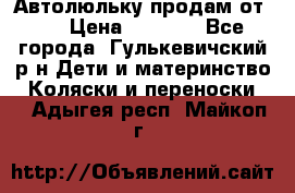 Автолюльку продам от 0  › Цена ­ 1 600 - Все города, Гулькевичский р-н Дети и материнство » Коляски и переноски   . Адыгея респ.,Майкоп г.